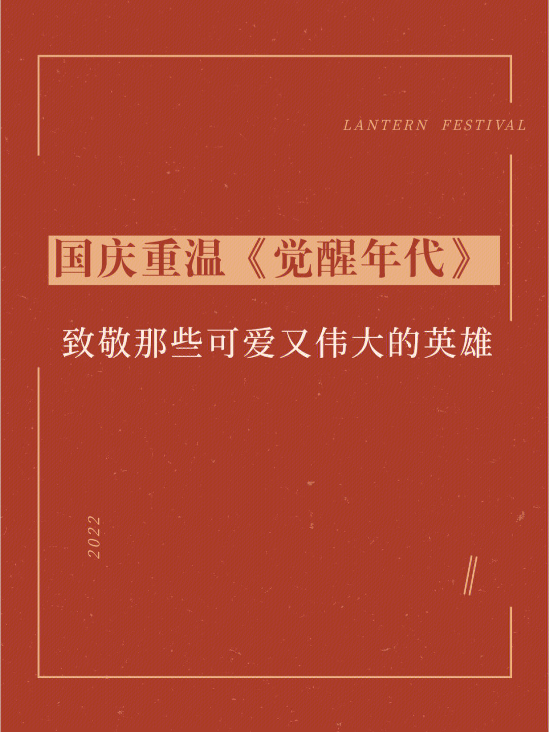 国庆特辑励志超燃觉醒年代金句语录