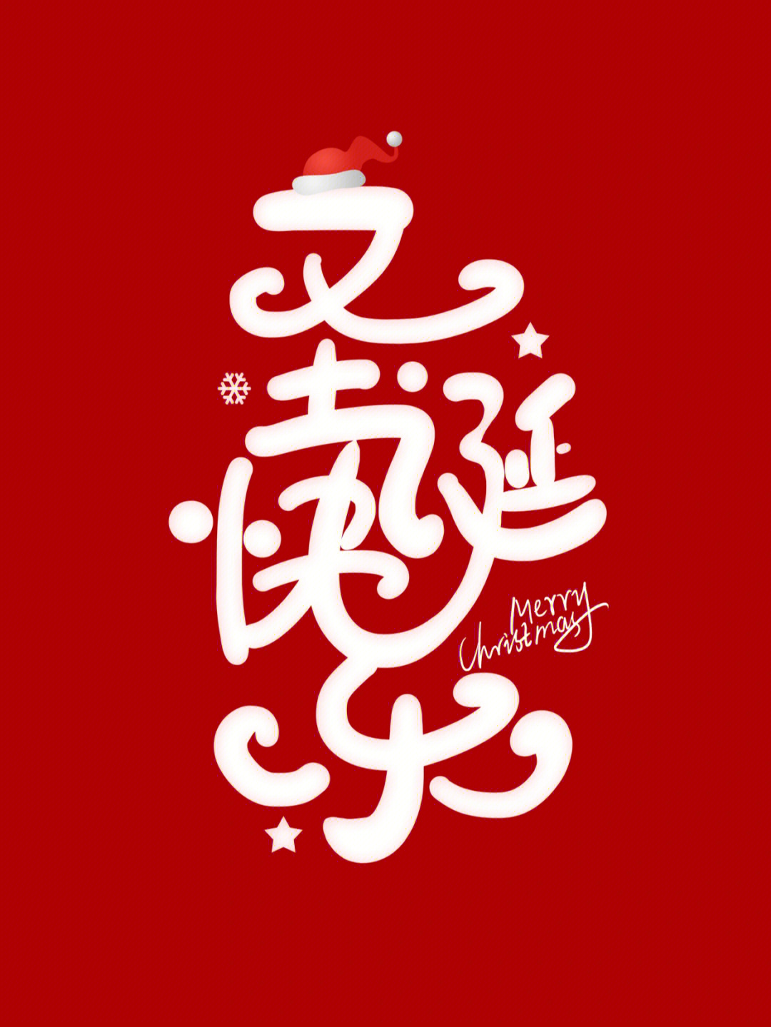 124汉字创意手写字体设计圣诞快乐