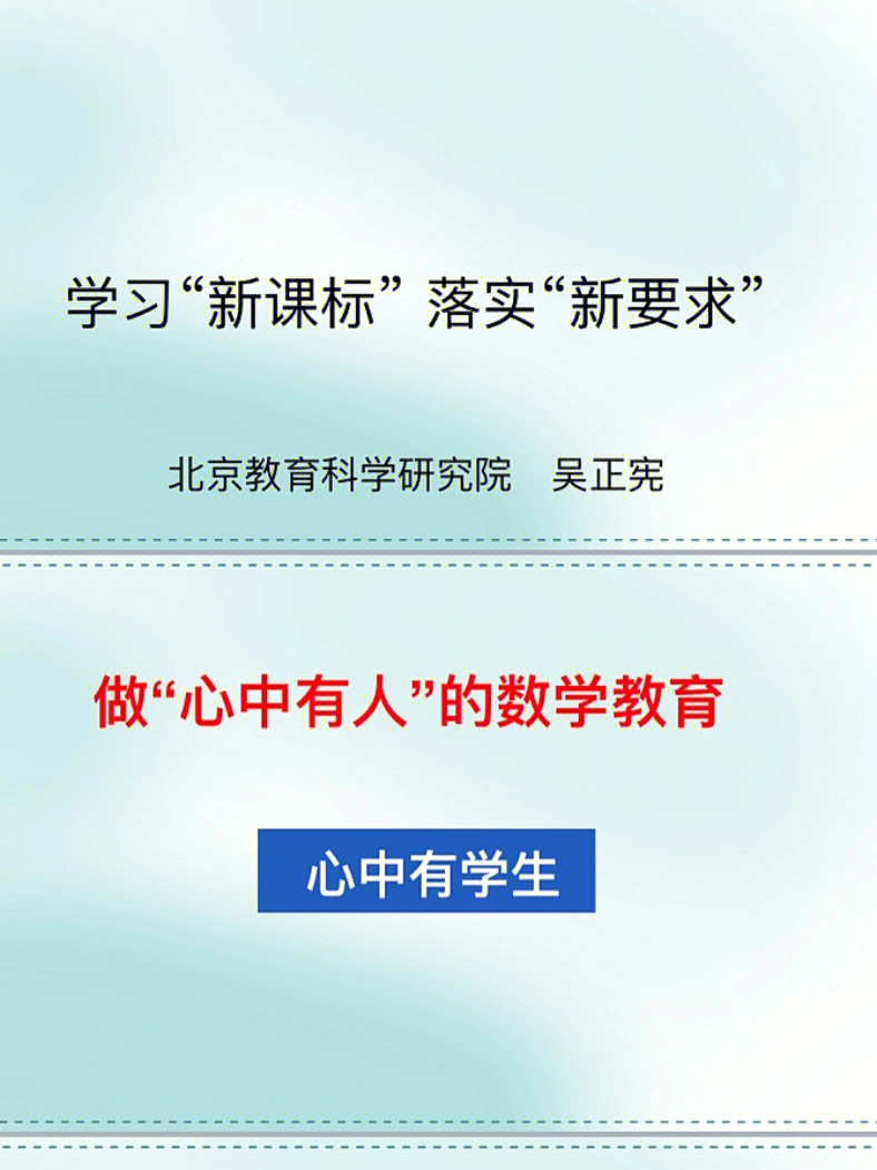 吴正宪老师做心中有人的数学教育20