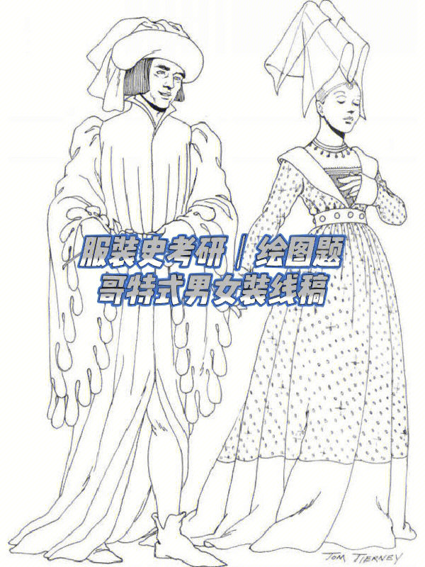 服装史考研|绘图题|哥特式男女装线稿