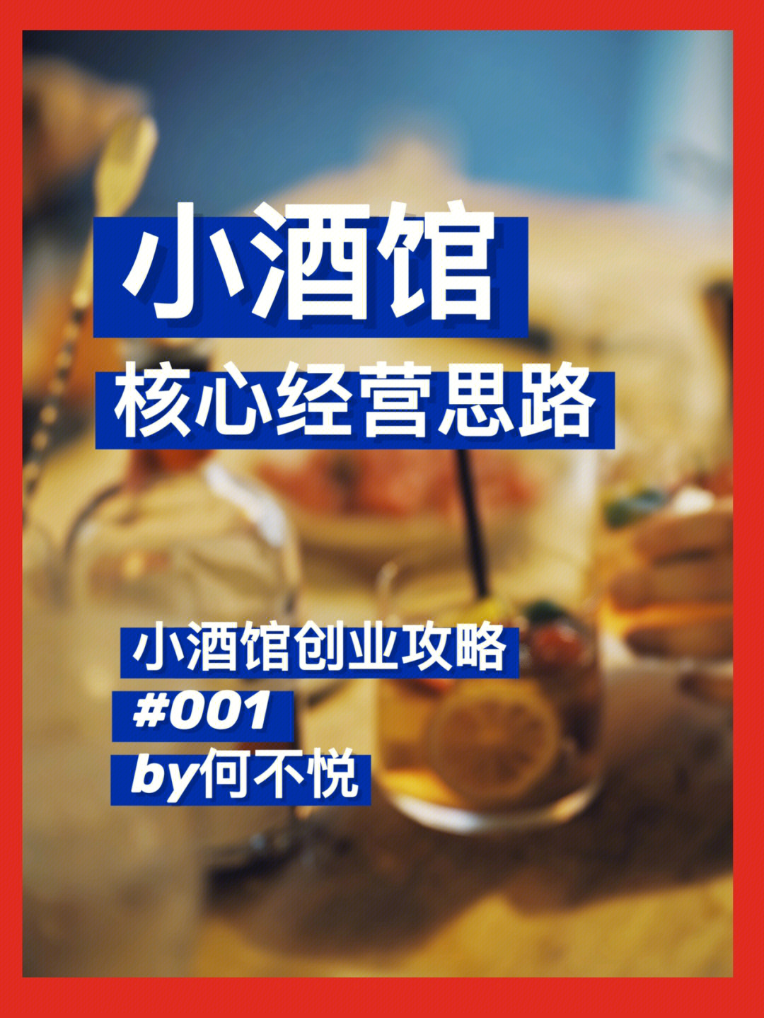 酒道馆经营方式图片