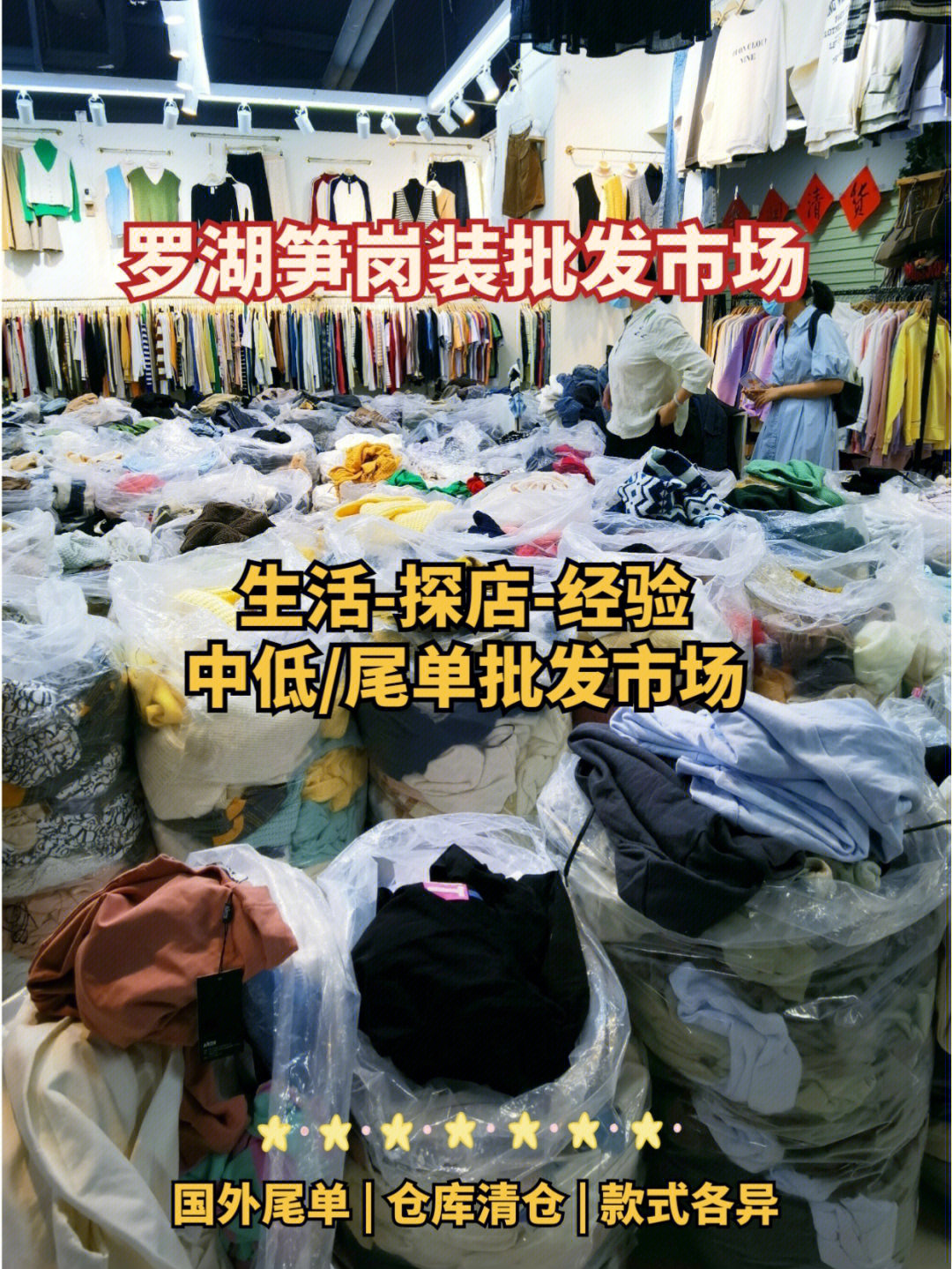 罗湖笋岗服装批发市场