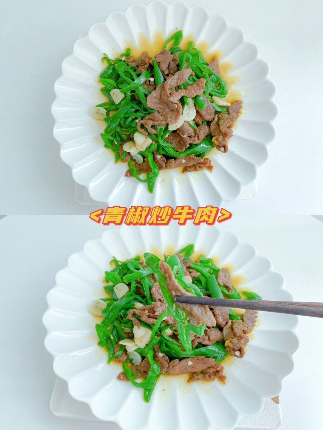 家常菜青椒炒牛肉香辣入味巨好吃60