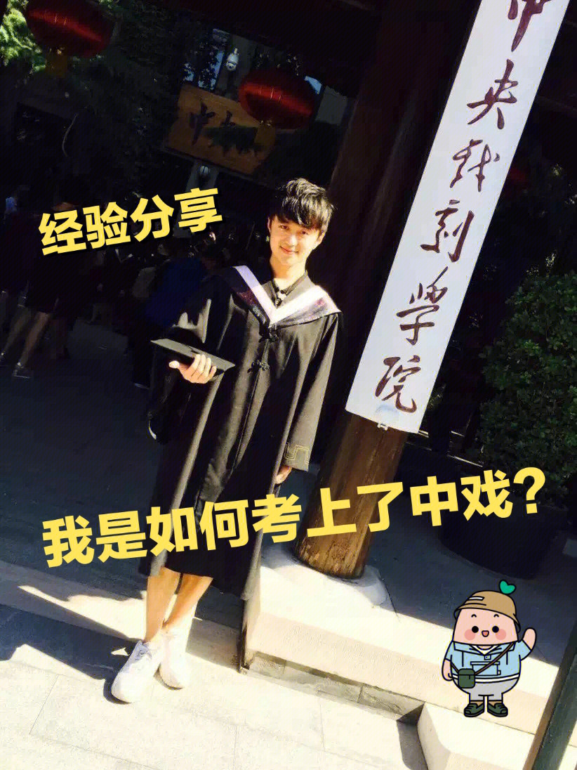 中央戏剧学院怎么考图片