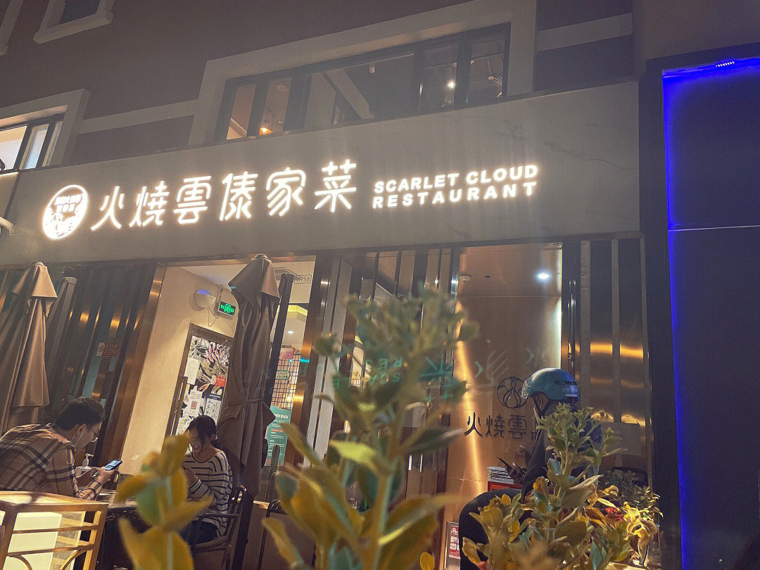 火烧云傣家菜全国分店图片