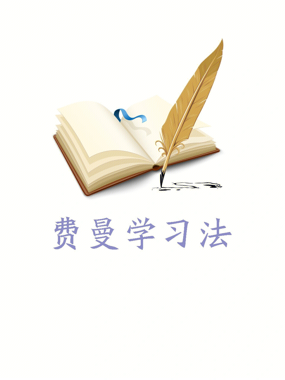 费曼学习法学霸们都在用的学习方法