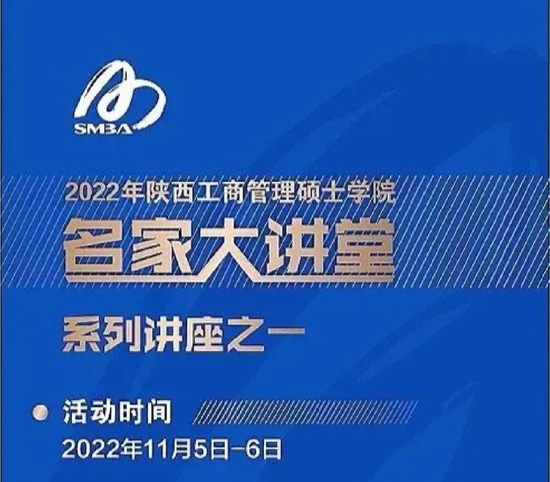 陕西工商管理硕士学院2022年名家大讲堂上