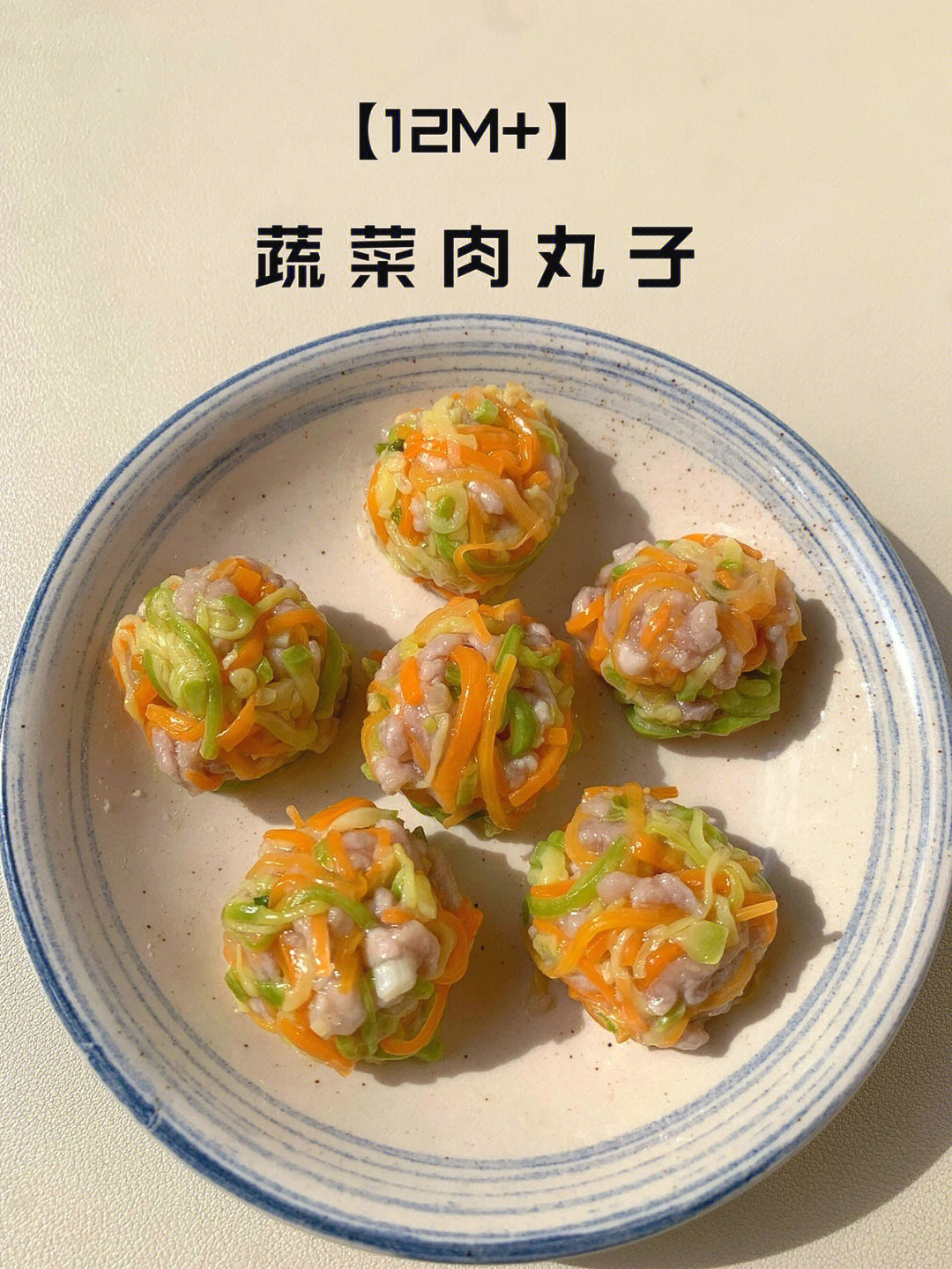 糯叽叽的蔬菜肉丸子 软糯鲜香 营养又美味