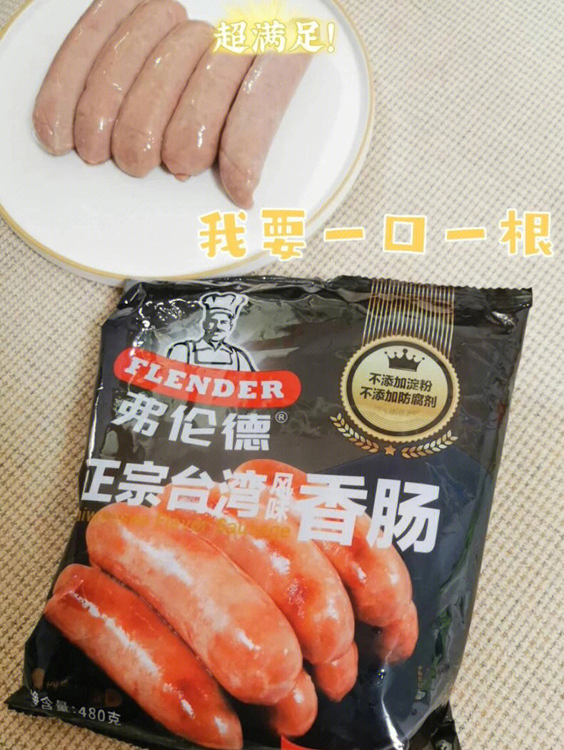 今日分享弗伦德正宗台湾纯肉烤肠