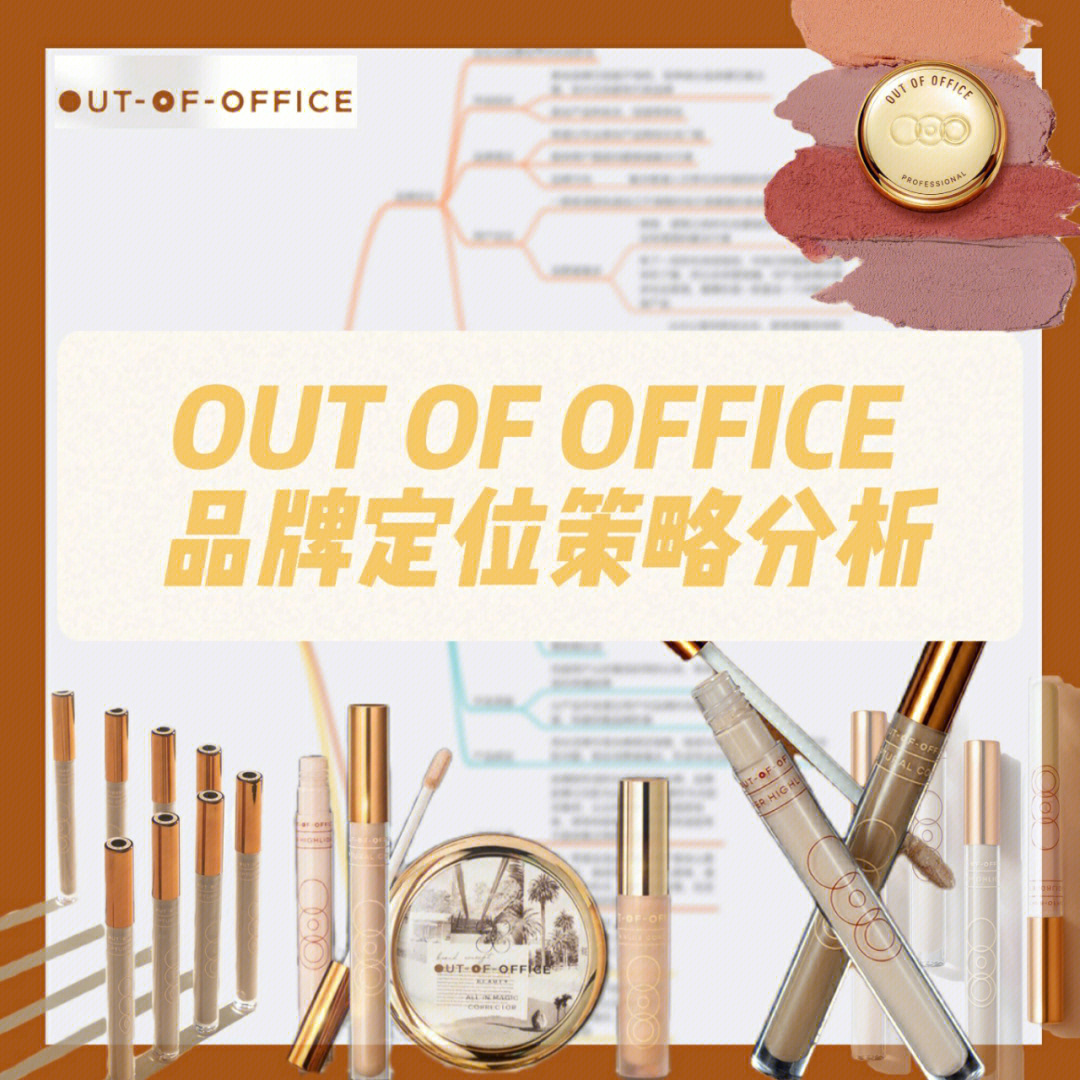 outofoffice品牌定位策略分析丨day3678