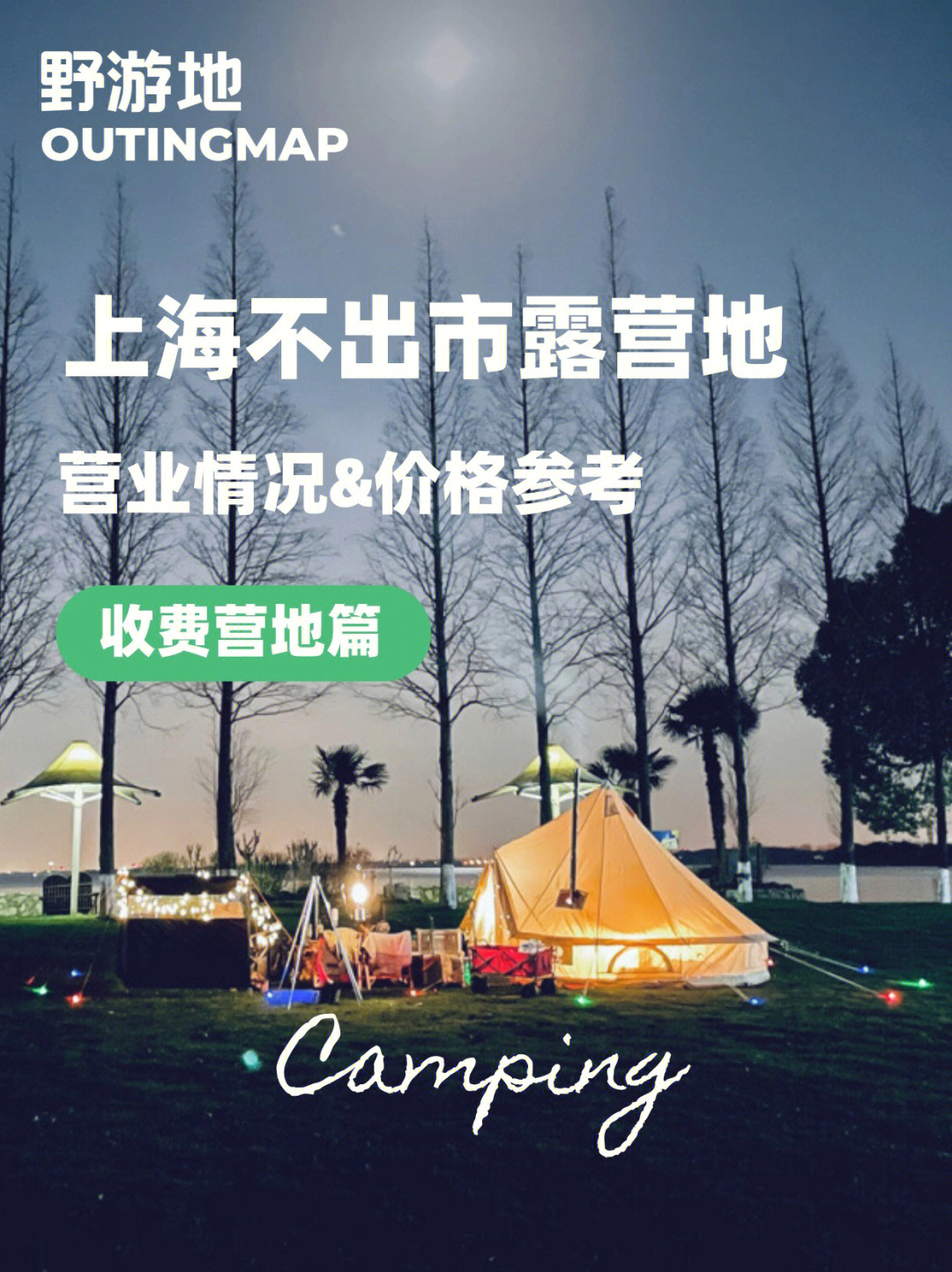上海露营地目录收费露营地大盘点