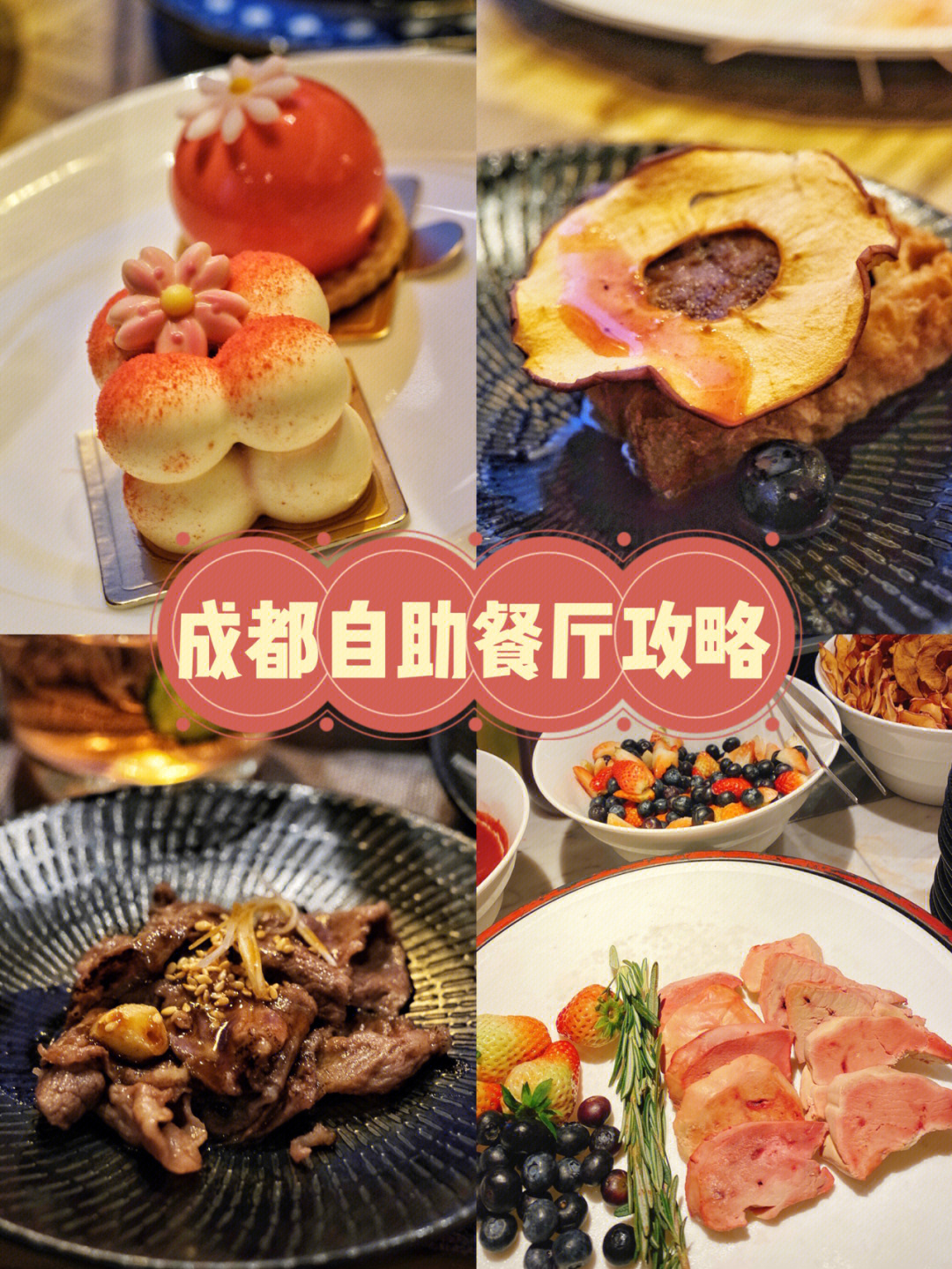 成都探店成都最精致的自助餐