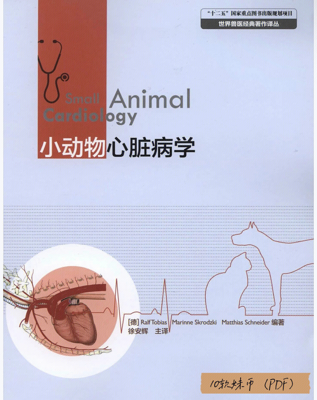 小动物心脏病学pdf