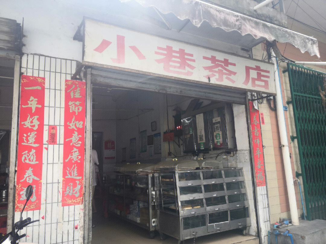 小巷茶店