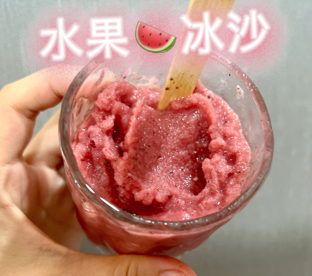 自制水果酸奶冰沙