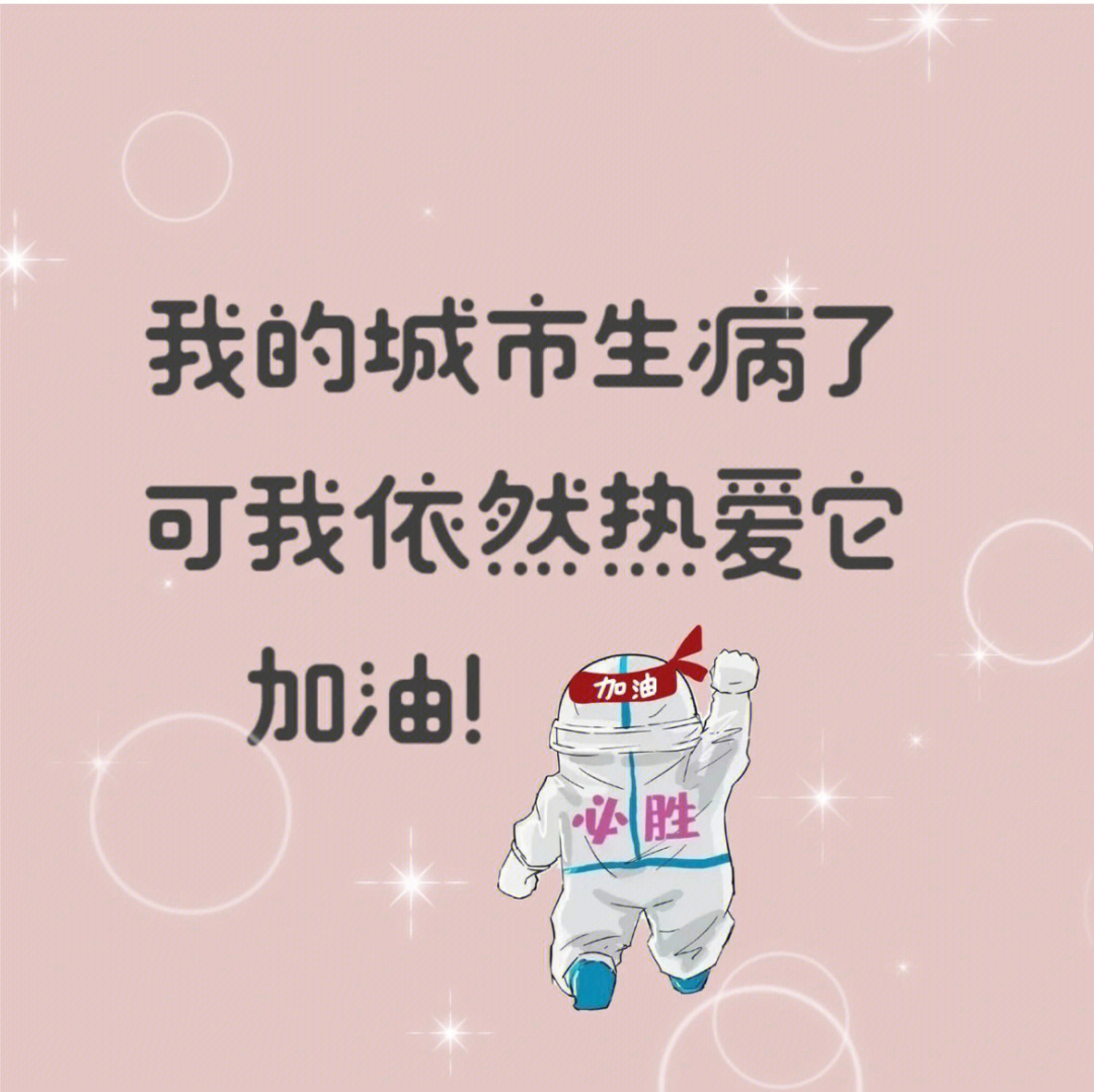 南通疫情加油图片