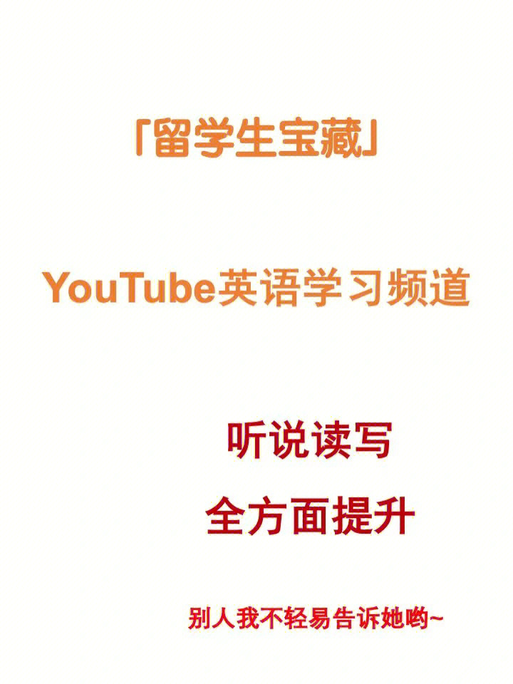 留学生必备60youtube宝藏英语学习网站