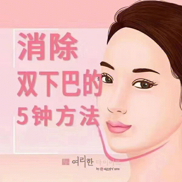 瘦下巴动作图解图片