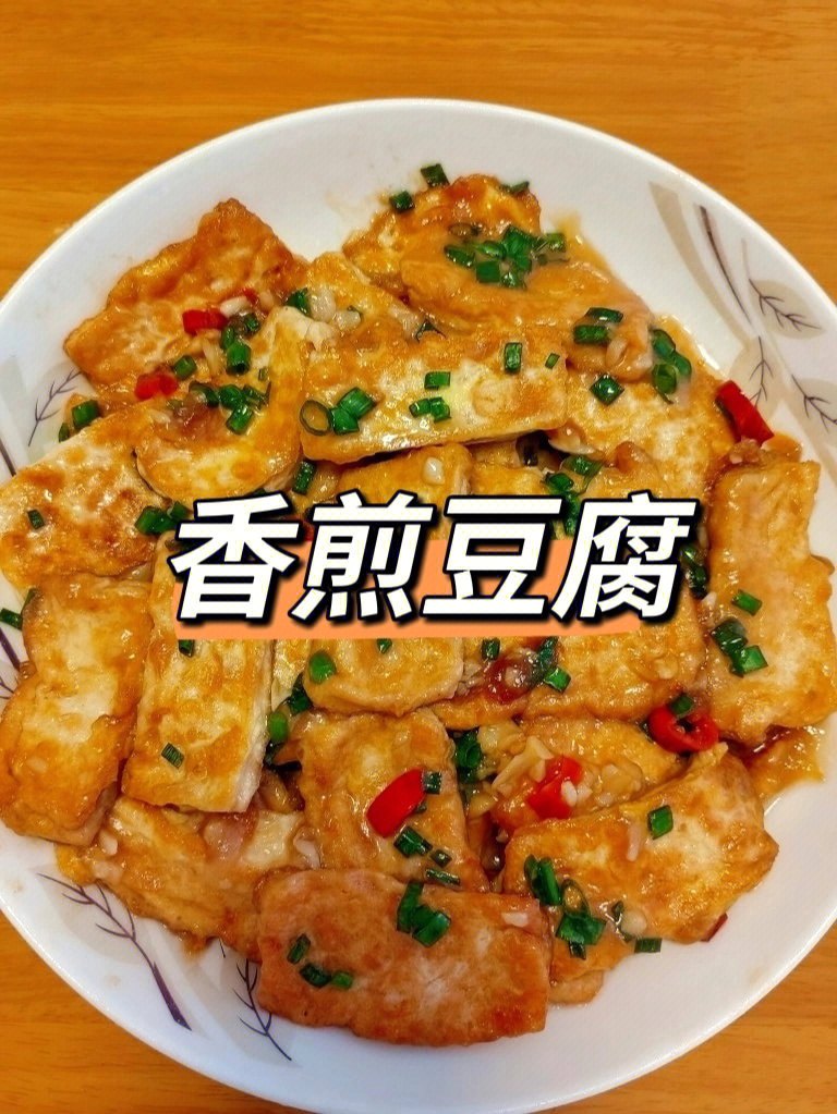 家常菜香煎豆腐