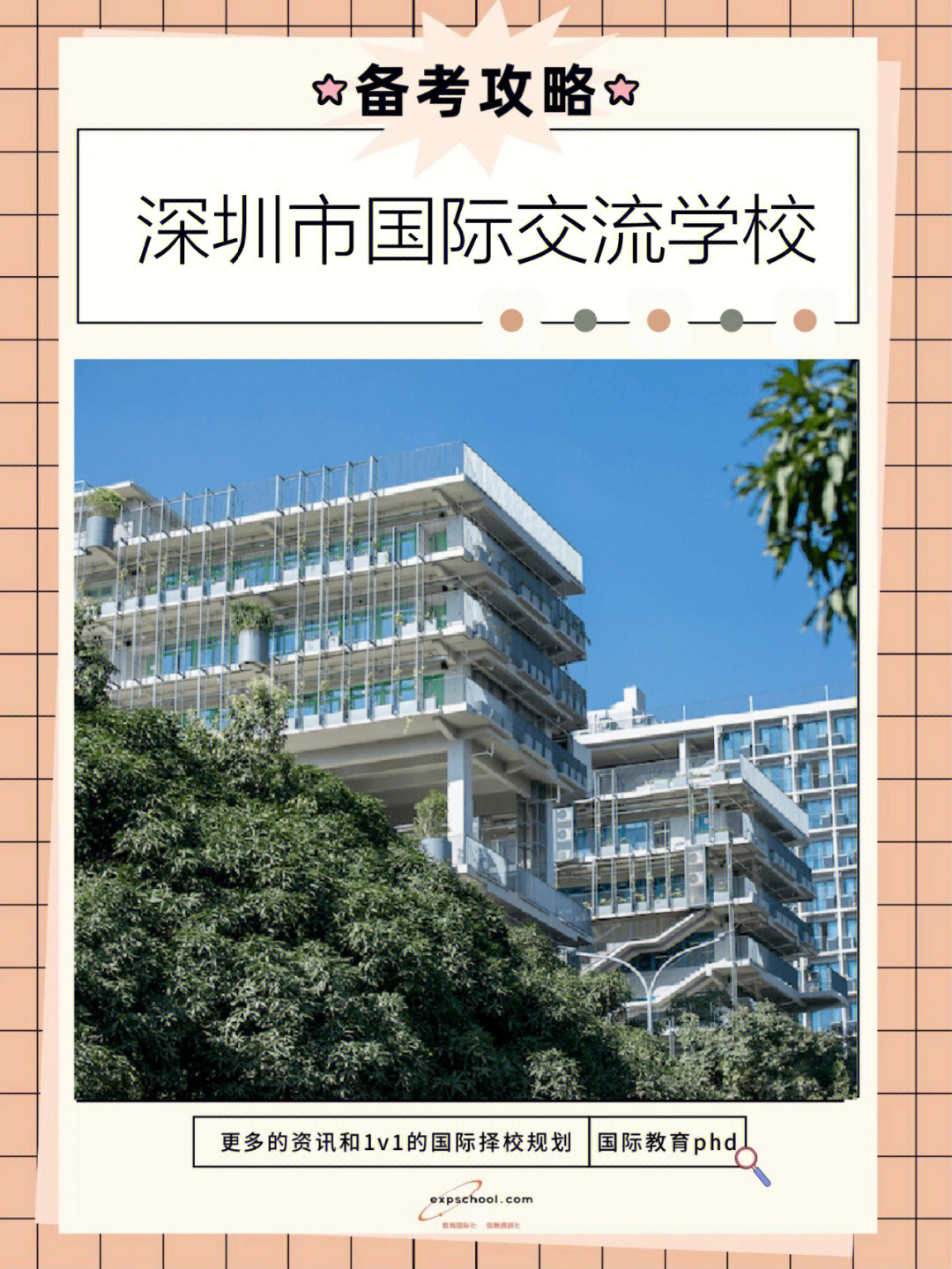 备考攻略深圳市国际交流学校