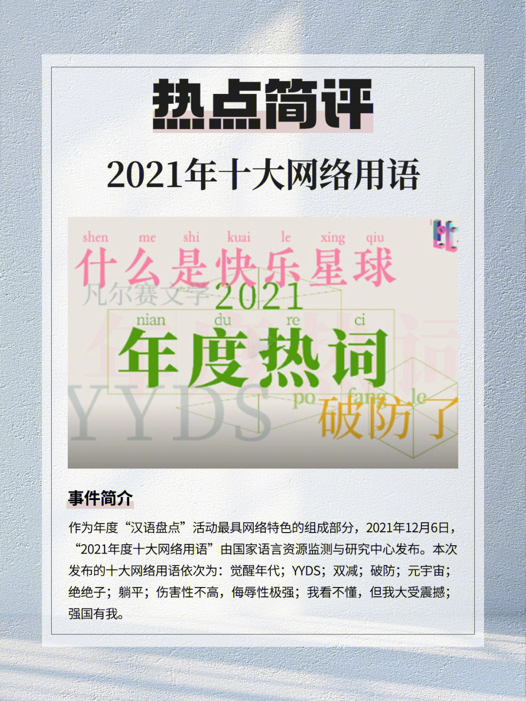 即兴评述2021年度网络热词