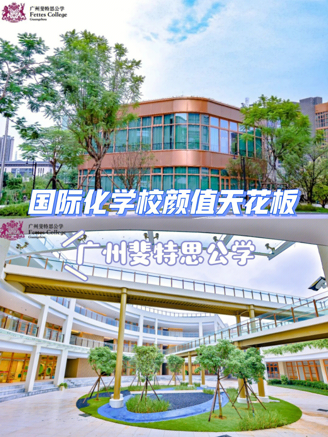 广州斐特思公学由英国斐特思公学和博实乐教育集团