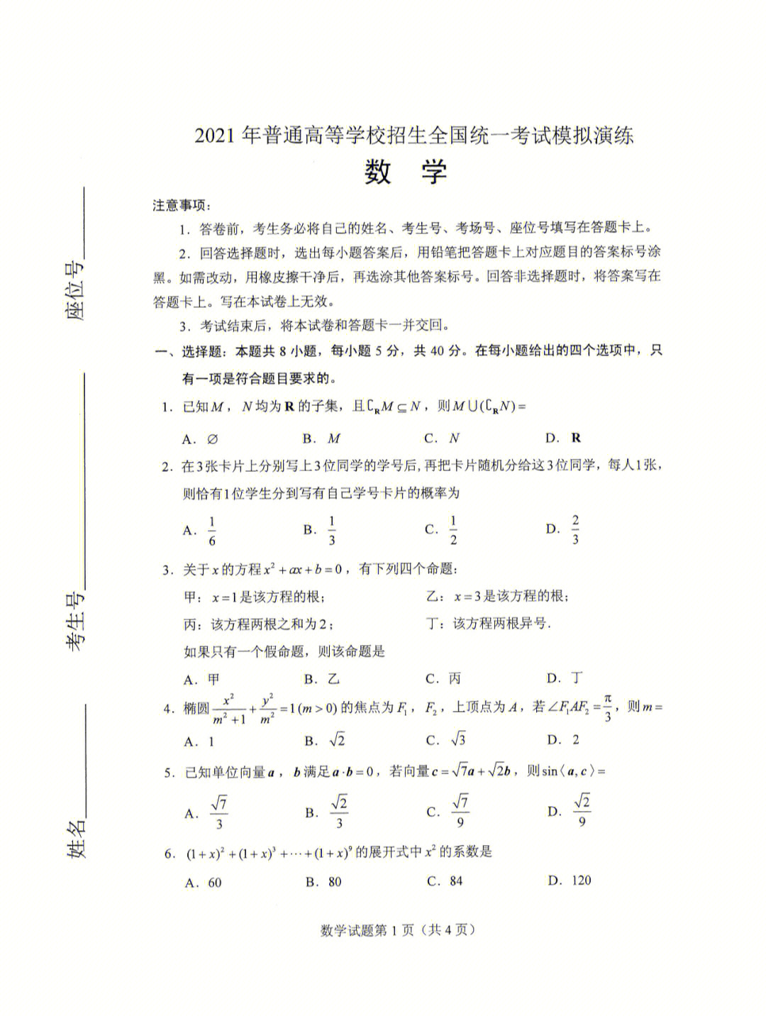 2021年全国统一高考模拟数学卷