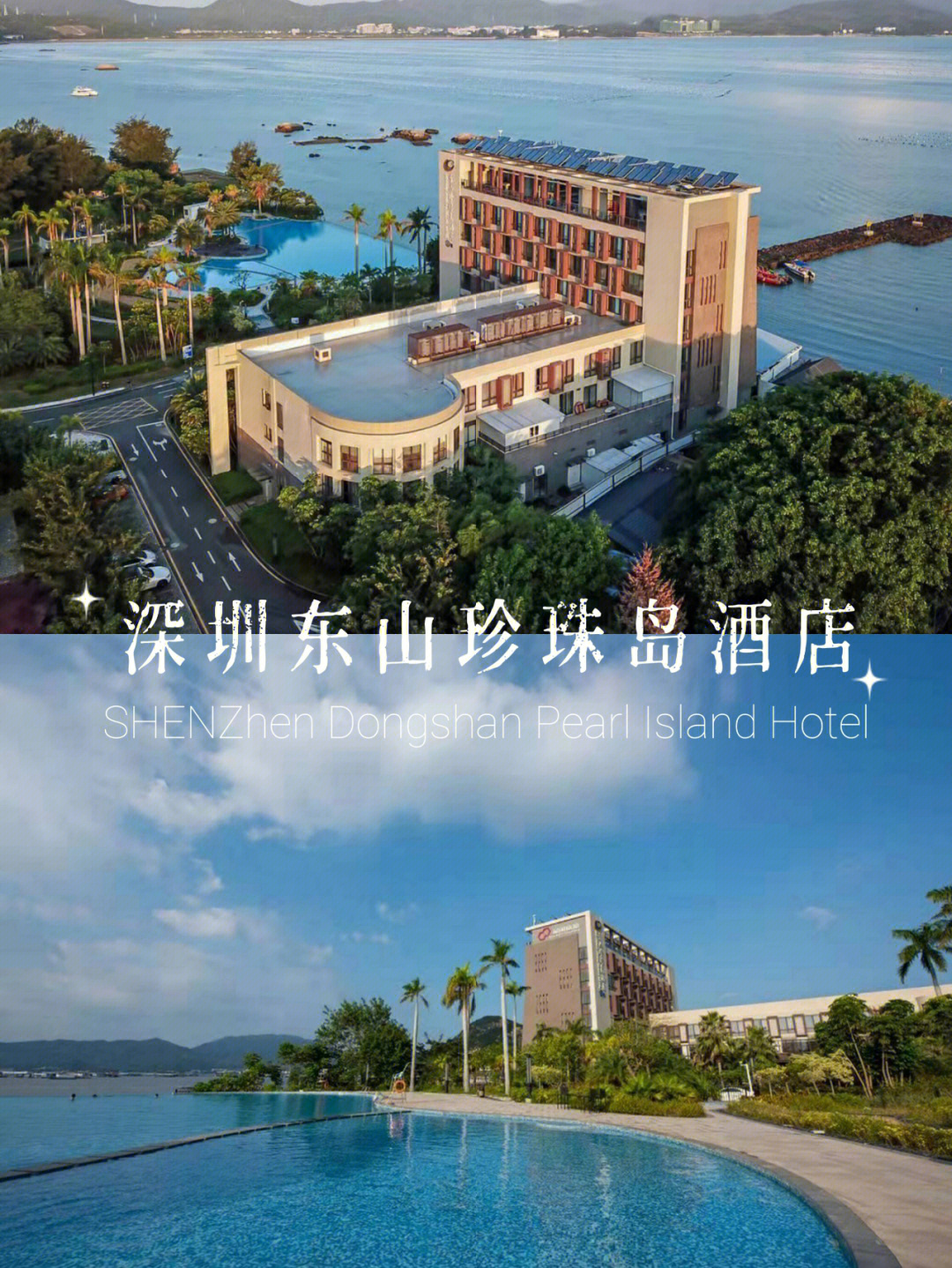 深圳海边度假丨深圳东山珍珠岛酒店