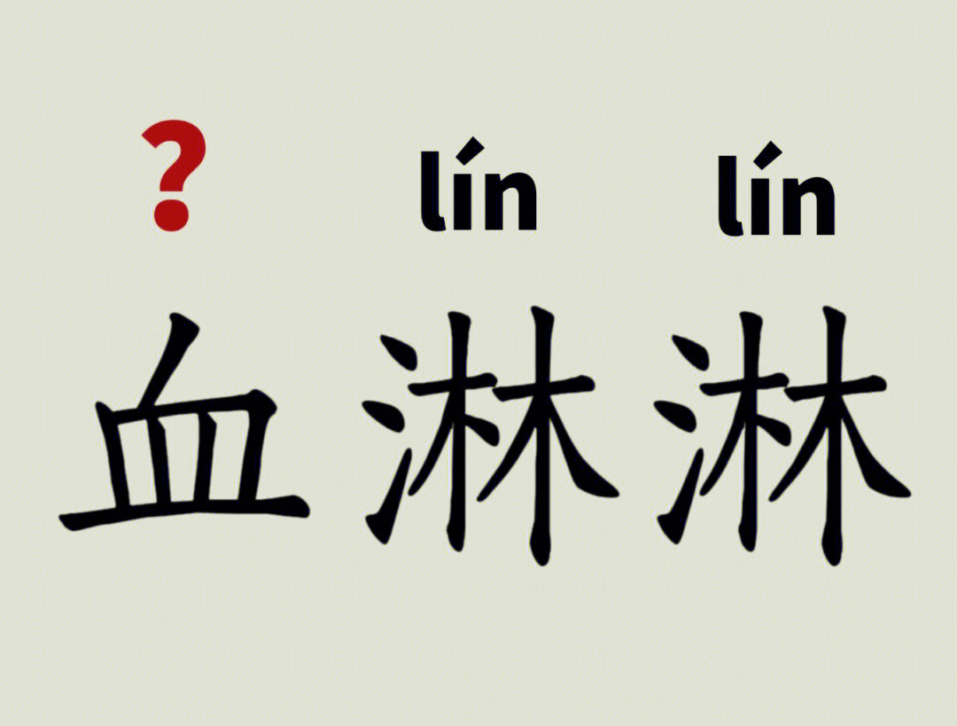 拼音[xiě lín lín]释义:见图三短语:～的教训～的事实～的现实
