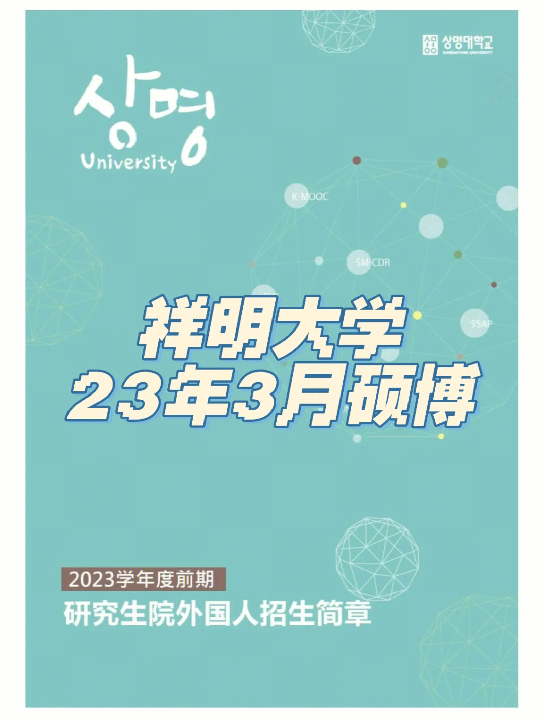 祥明大学23年3月硕博招生简章发布啦