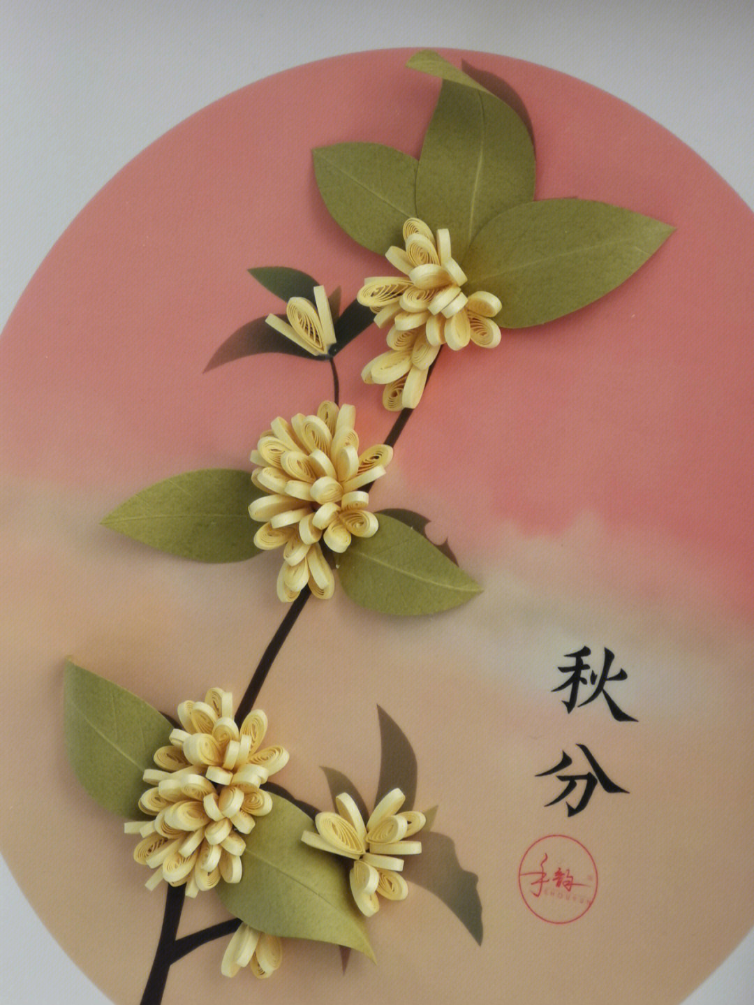 衍纸二十四节气之秋分