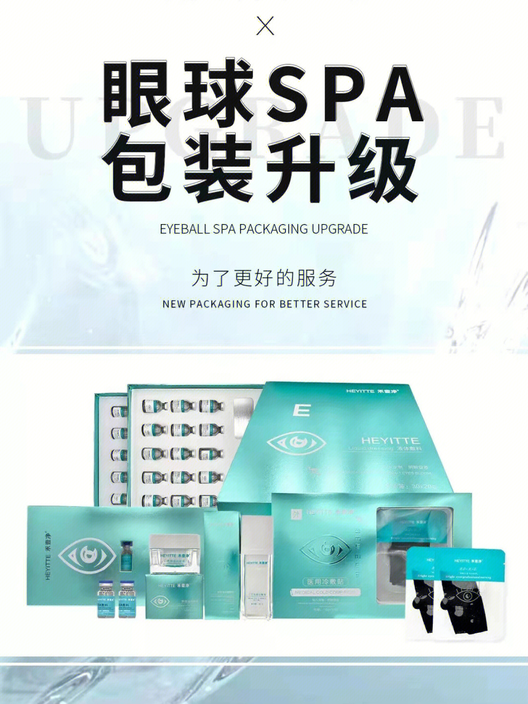 禾壹净全新眼球spa