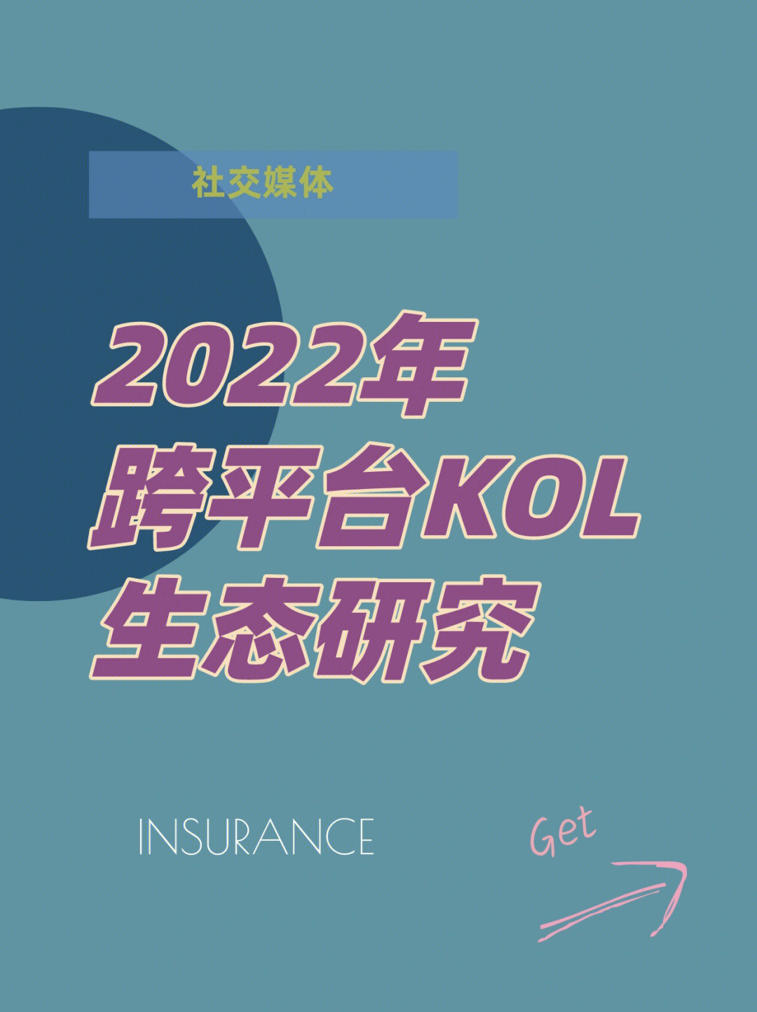 2022年跨平台kol生态研究社交媒体品牌
