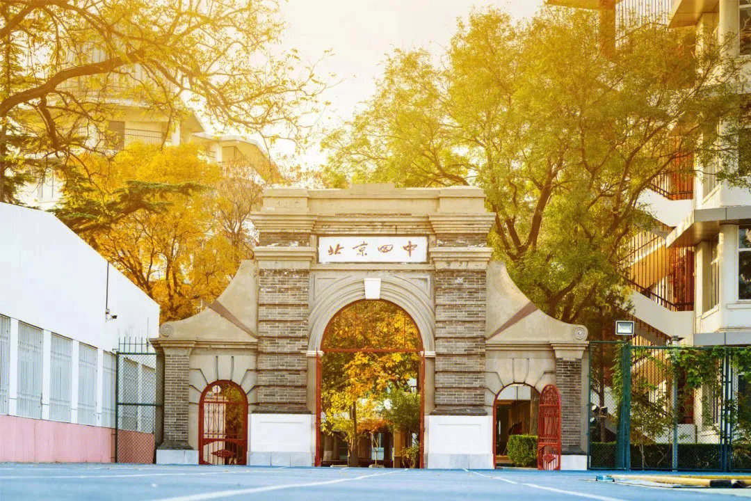 北京四中校园图片图片