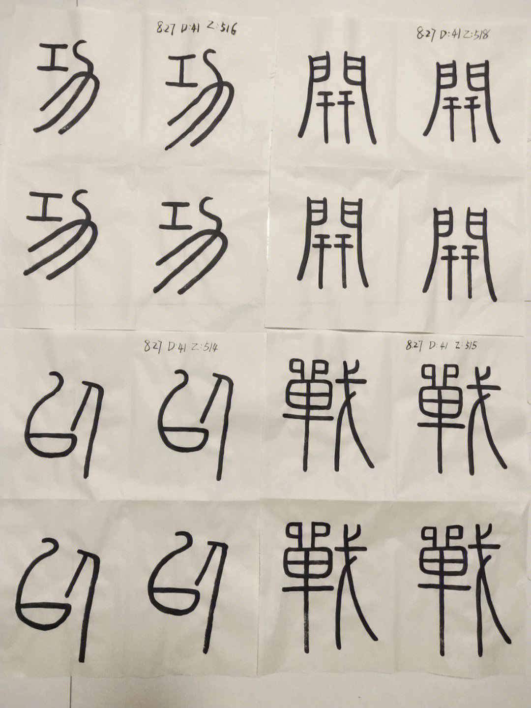 幻字篆书图片