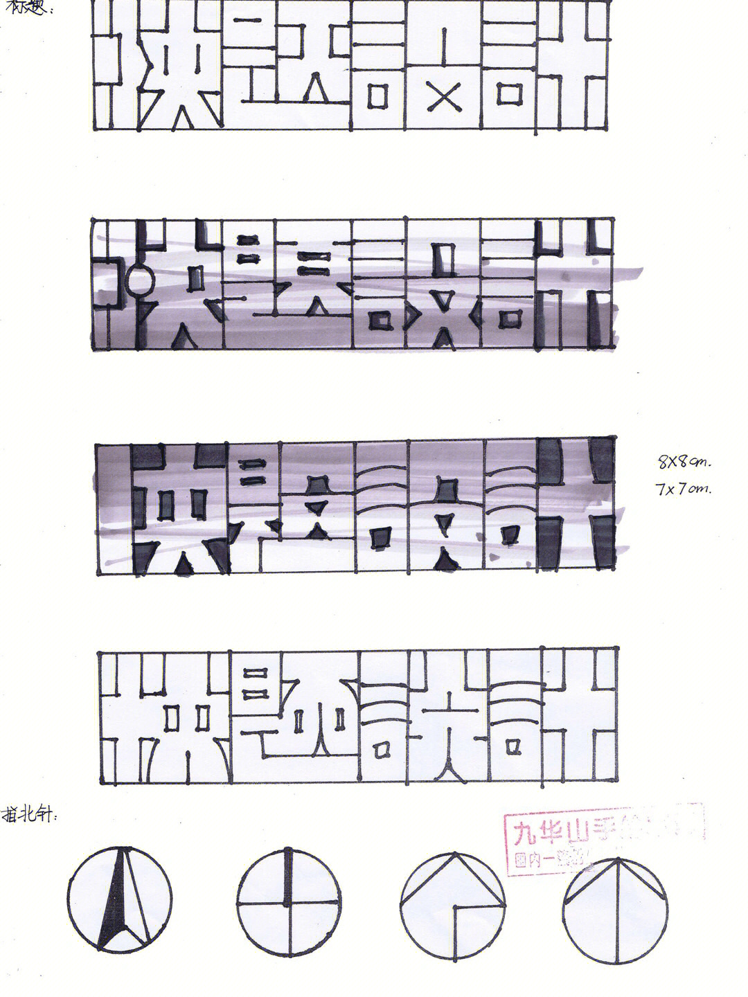 快题设计字体竖版图片