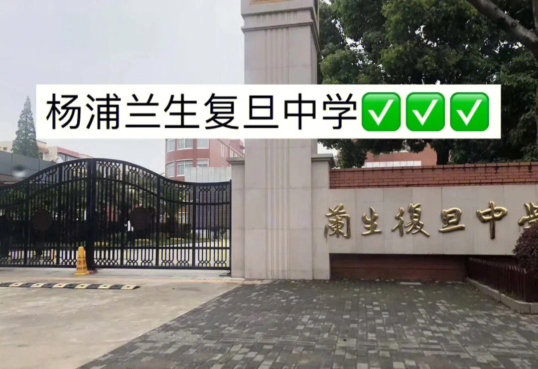 青浦复旦兰生小学图片