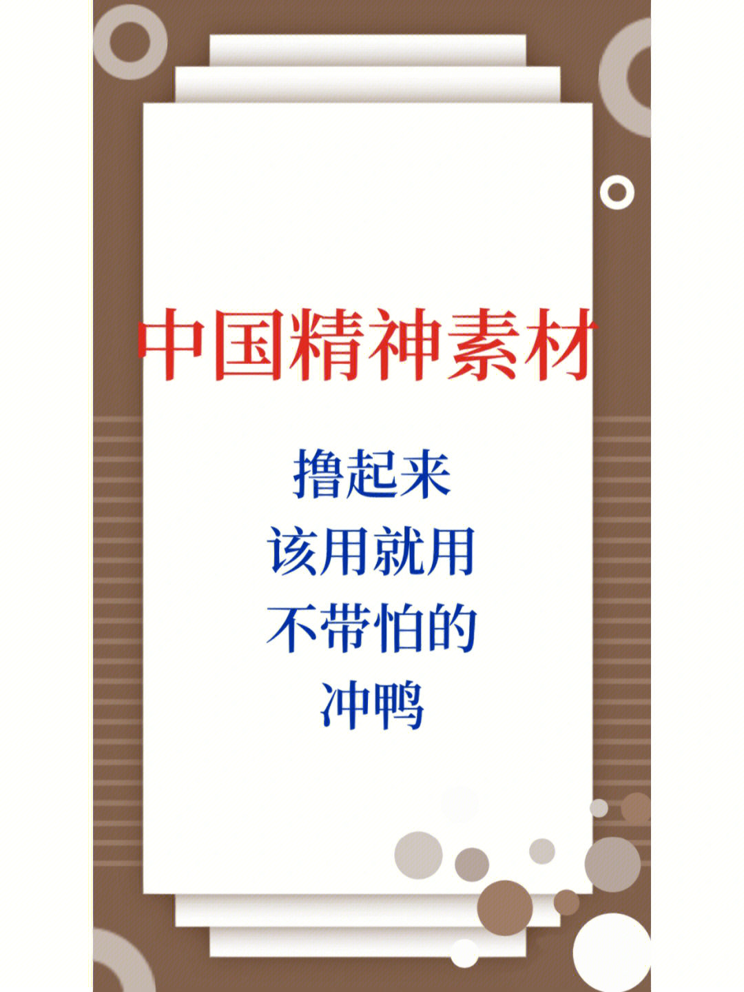 中国精神之名人素材