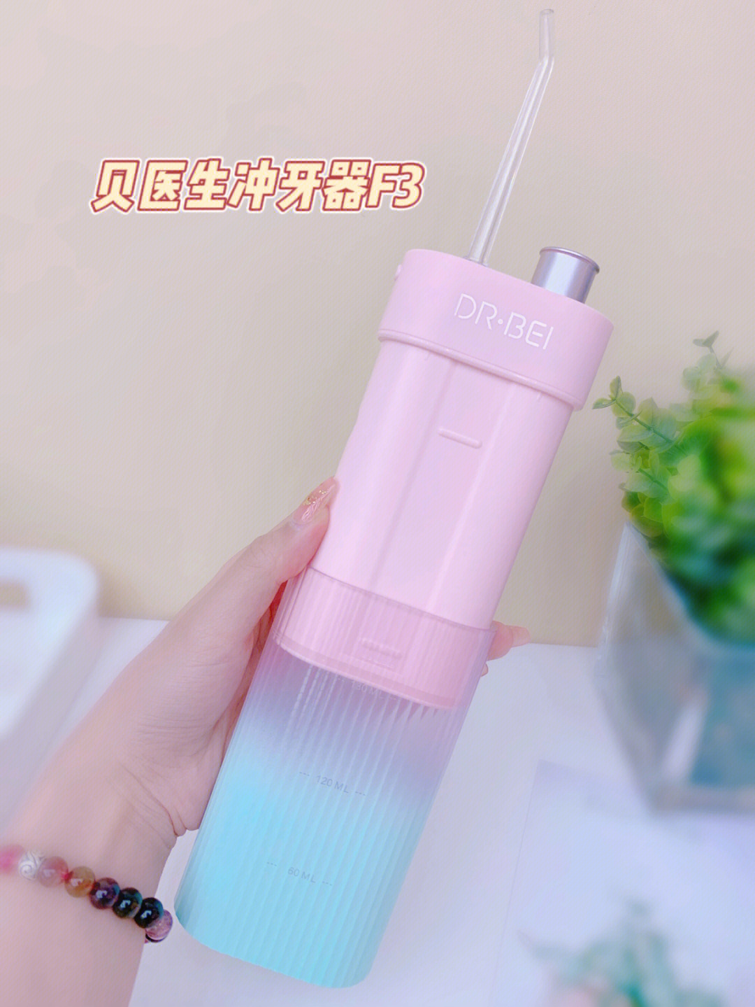 牙套女孩出门必带的清洁好物贝医生冲牙器