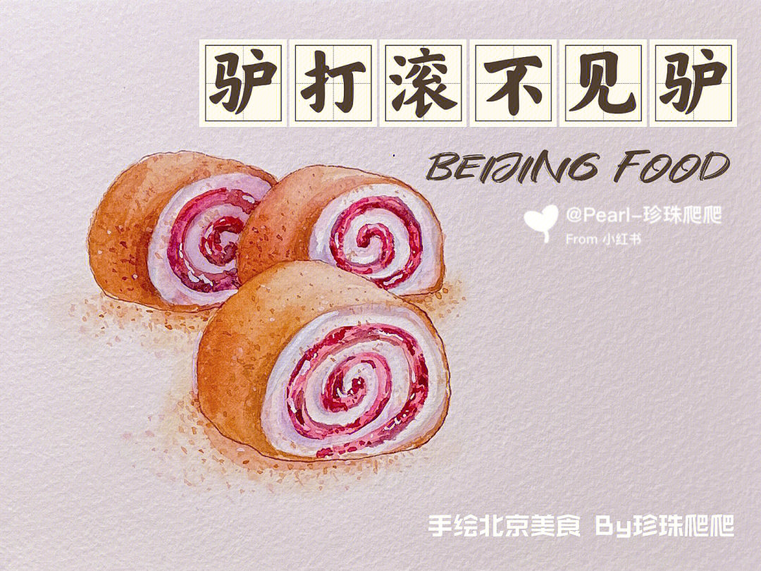 水彩原创钢笔淡彩手绘美食北京小吃驴打滚