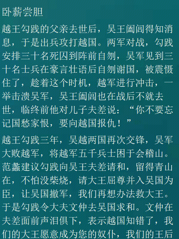 破釜沉舟 百二秦关终属楚苦心人 天不负 卧薪尝胆 三千越甲可吞吴