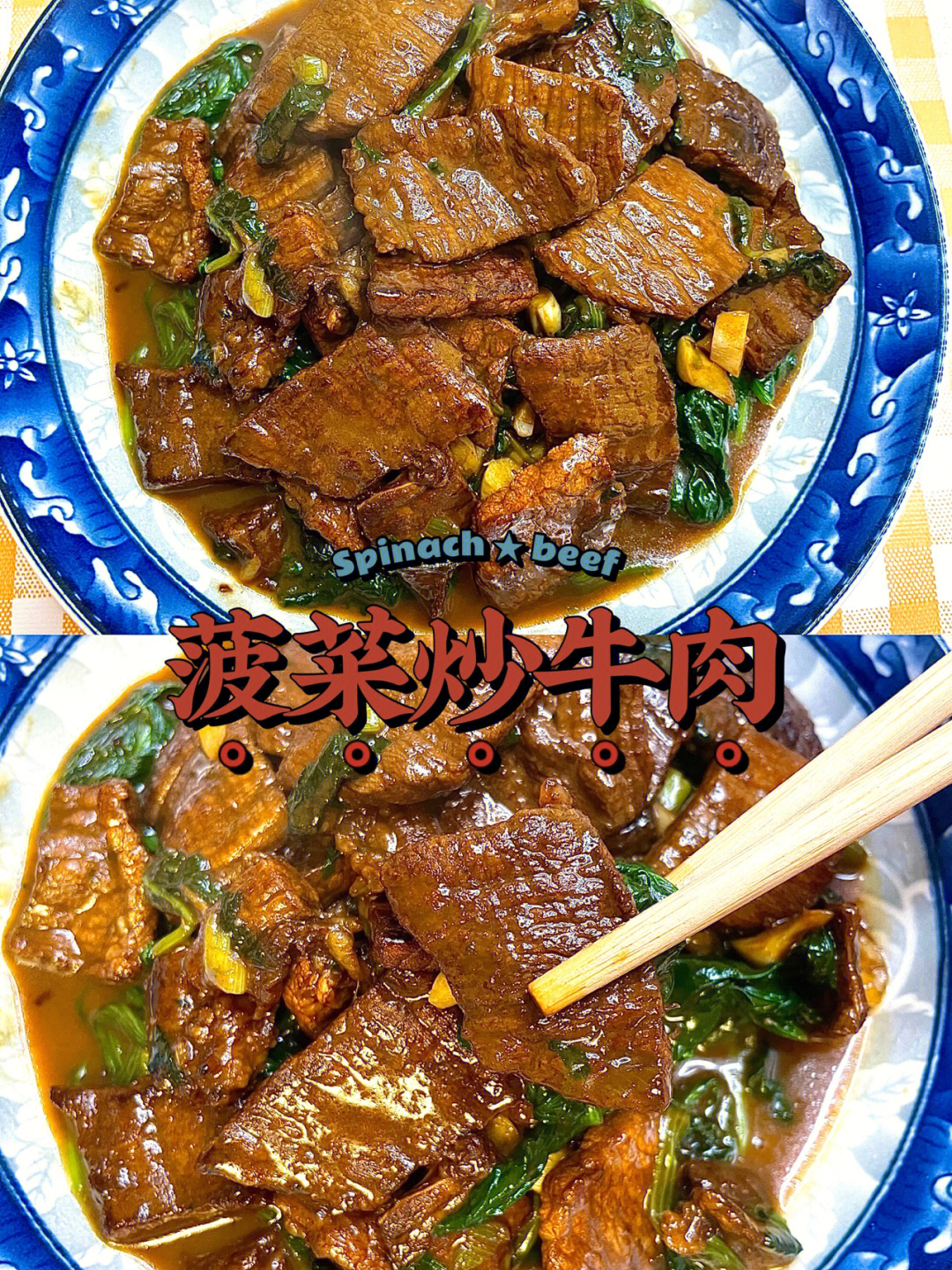 菠菜炒牛肉图片