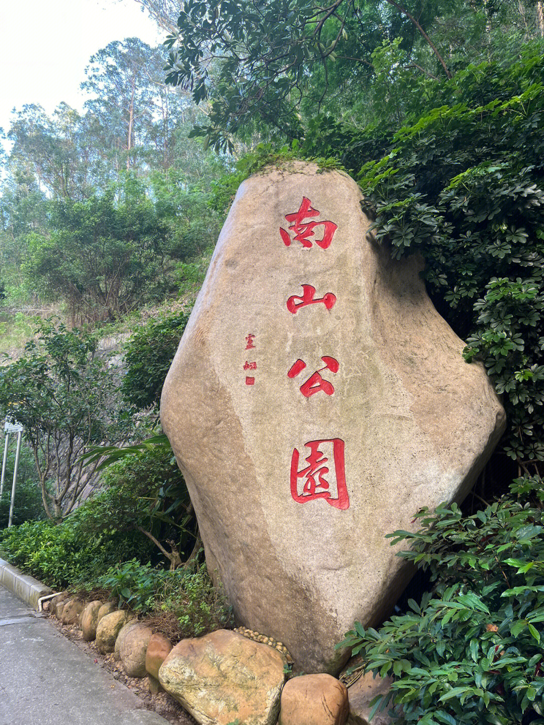 深圳市大南山景点图图片