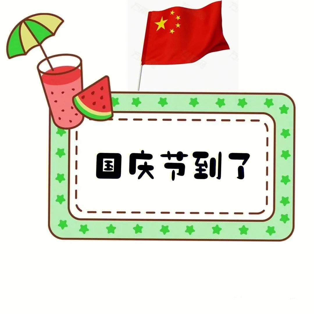 幼儿园环创图片国庆节祝福可打印