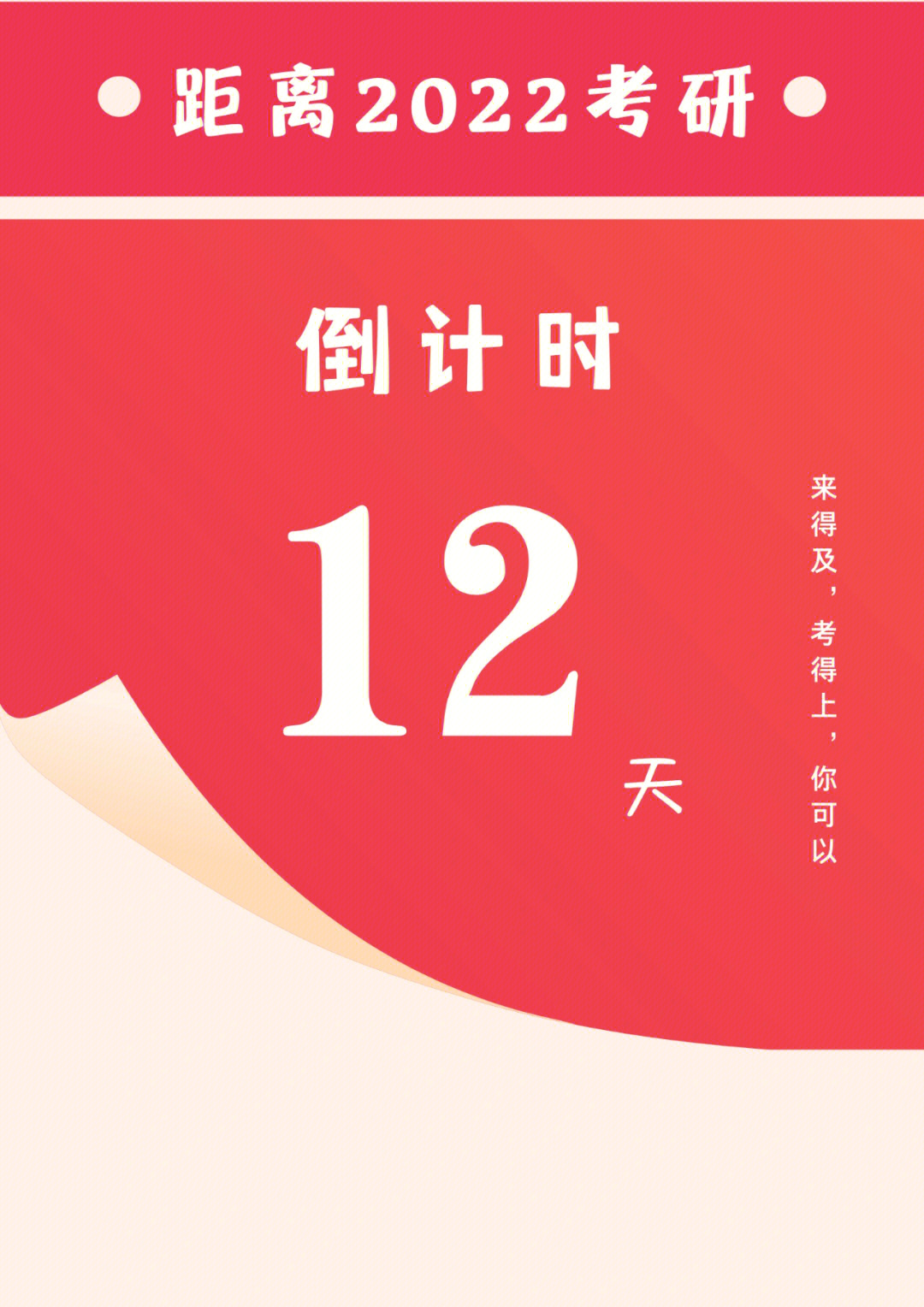 考研倒计时12天