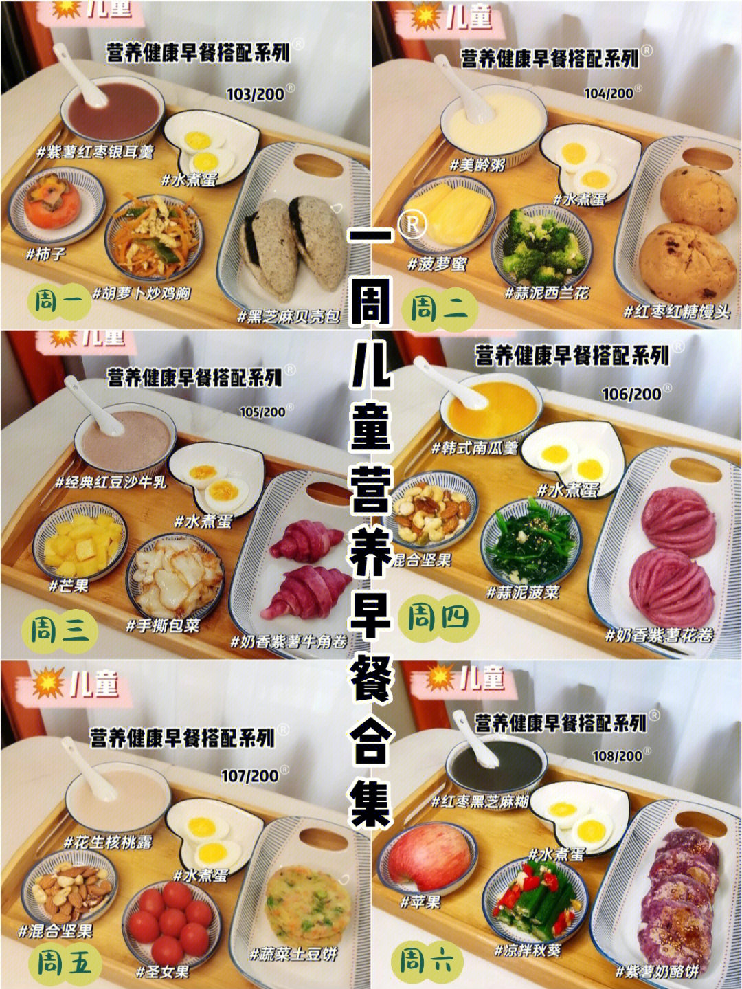 儿童长高秘诀92一周营养早餐搭配合集18