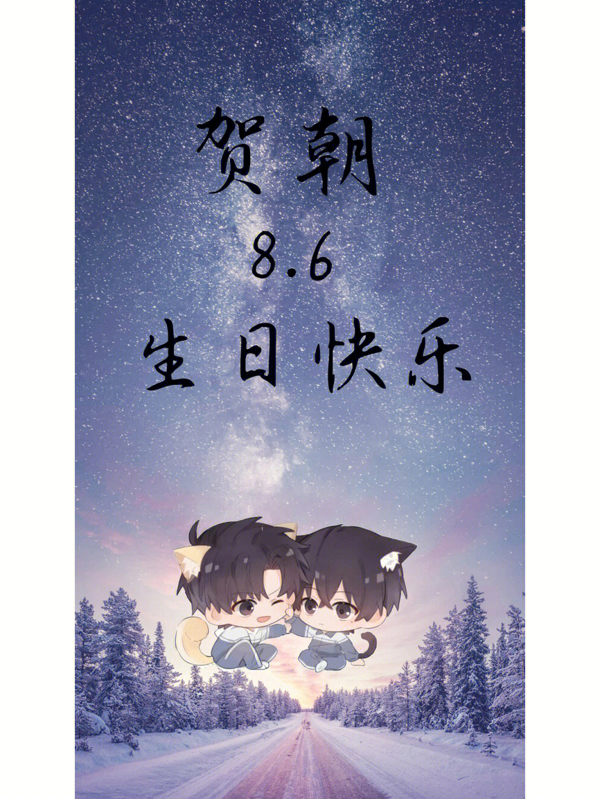 祝贺朝大帅比生日快乐[生日蛋糕r#贺朝8月6日生日快乐#伪装学渣