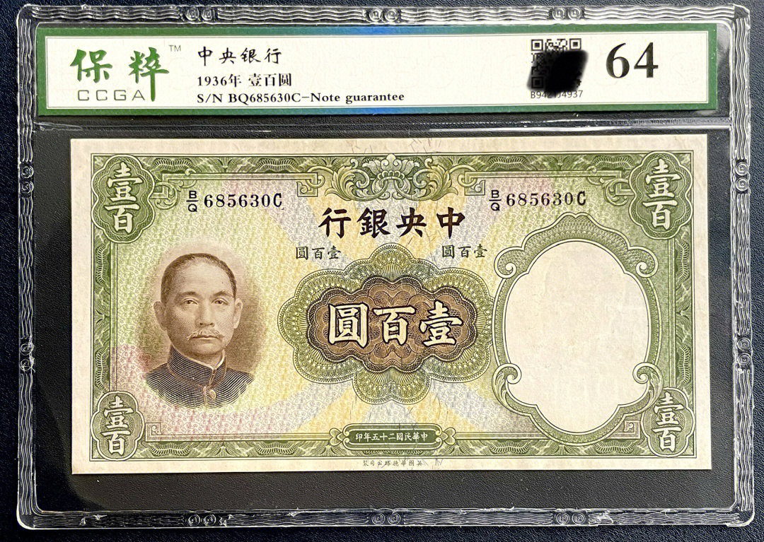 1936年,中央银行华德路版壹百圆,保粹评级64,喜欢的可以带走#钱币收藏