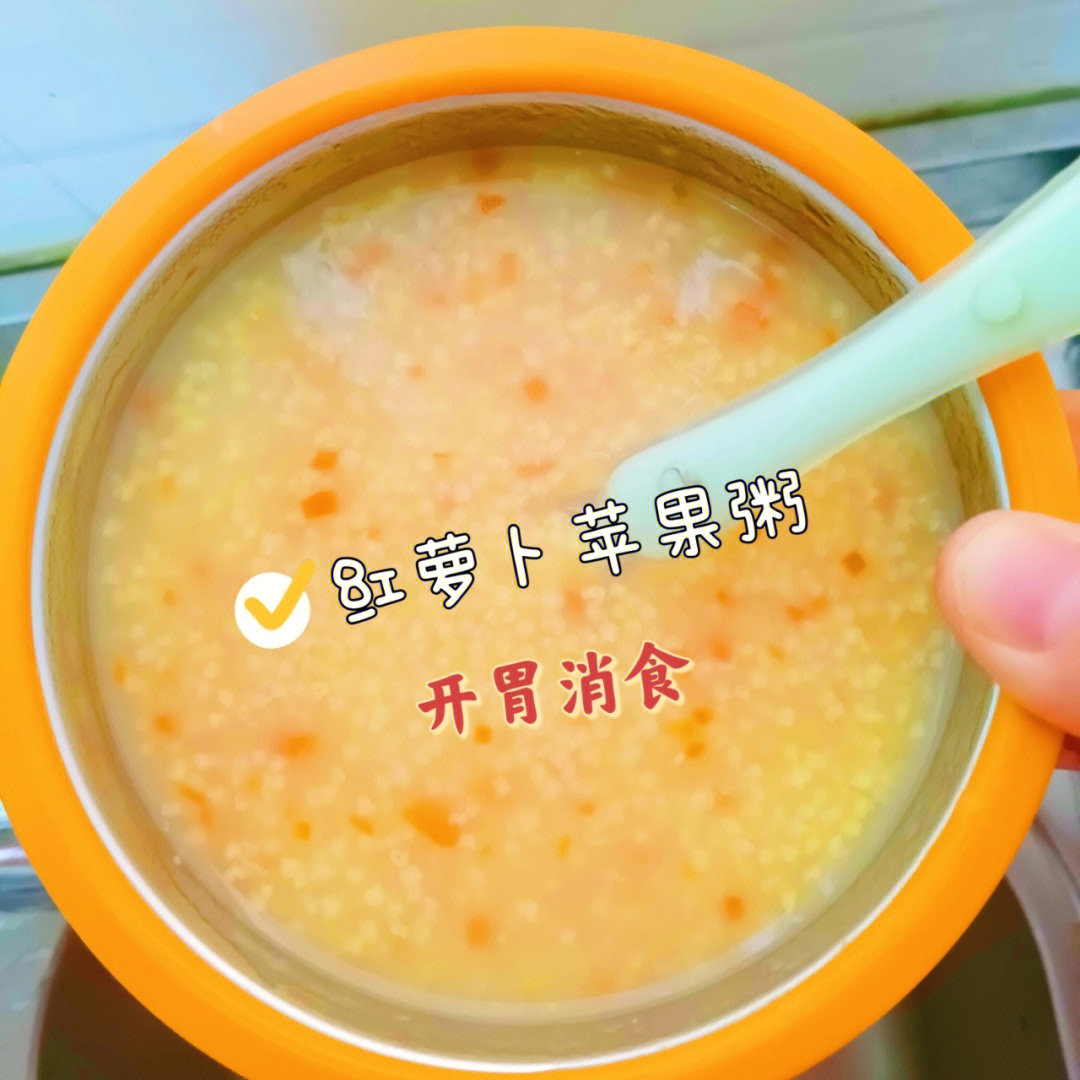 7月龄红萝卜苹果粥开胃消食