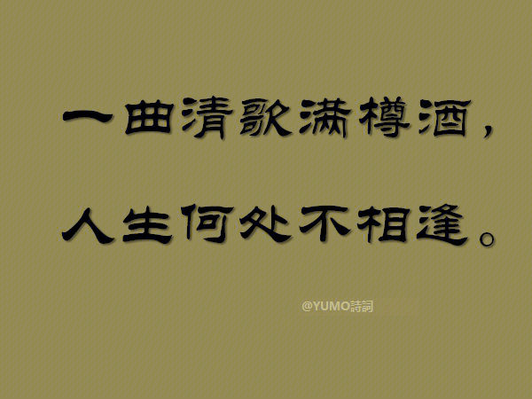 诗词11一曲清歌满樽酒人生何处不相逢